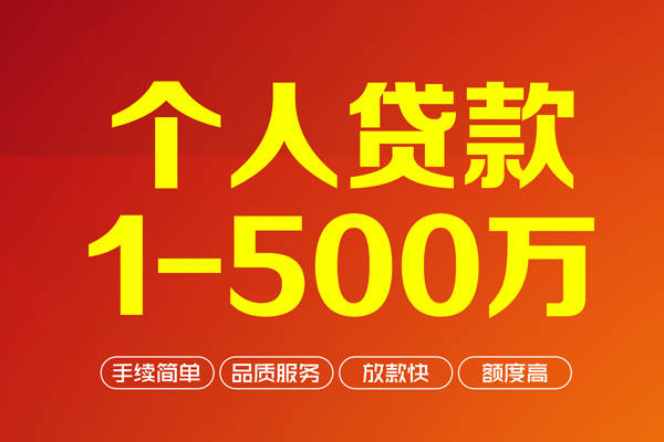 成都信用大额短借