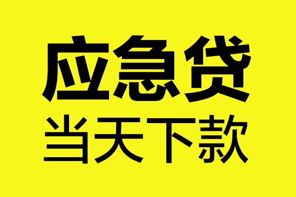成都信用私人空放二次私借