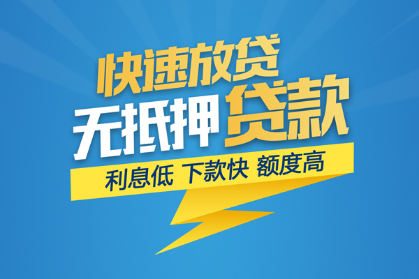 成都信用短期空放小额贷款