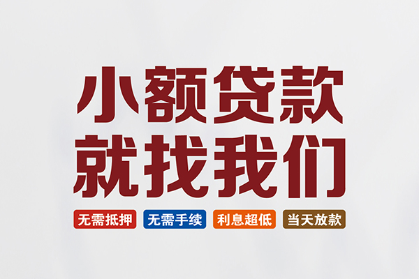 成都信用小额短借