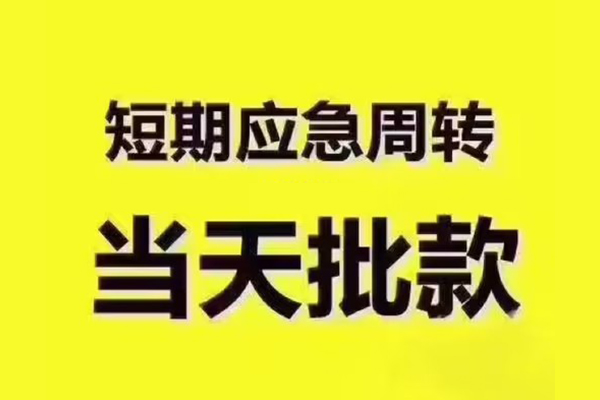 成都信用民间小额借贷