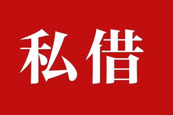 成都信用私借空放免费上门