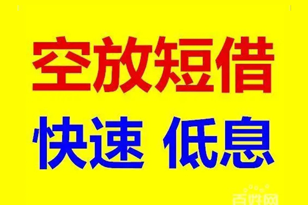 成都信用空放私人借钱