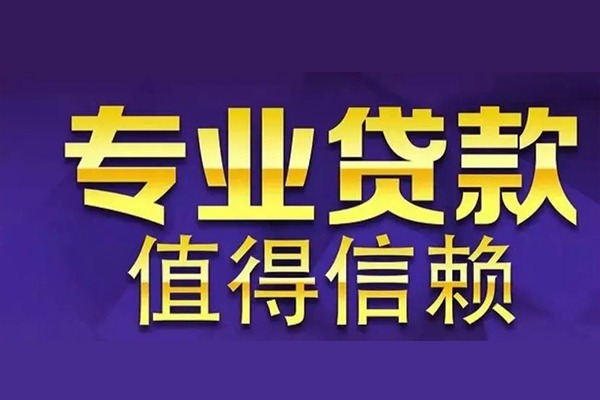 成都信用私人借贷