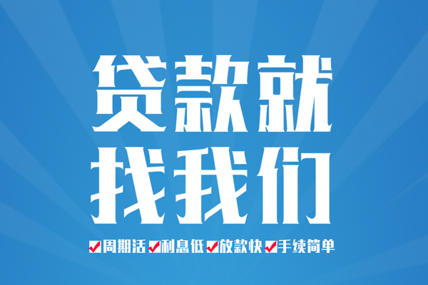 成都信用私人借贷好吗