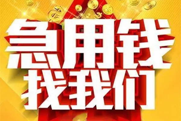 成都信用个人借钱电话