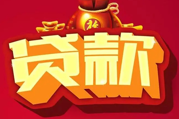 成都信用个人贷款小额贷款