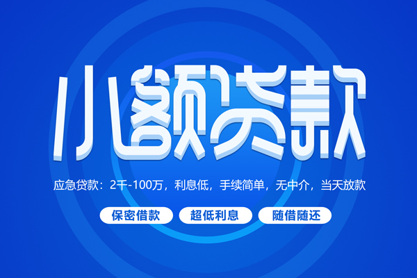 成都信用短借信贷
