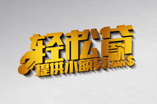 成都信用贷款只要身份证贷款