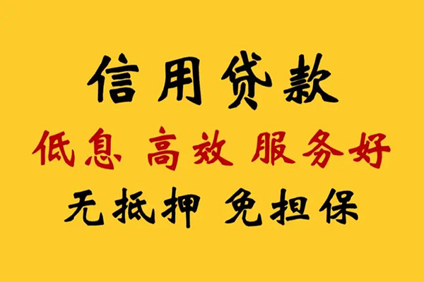成都信用线下贷款