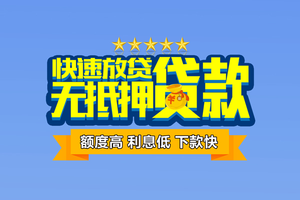 成都信用空放贷款