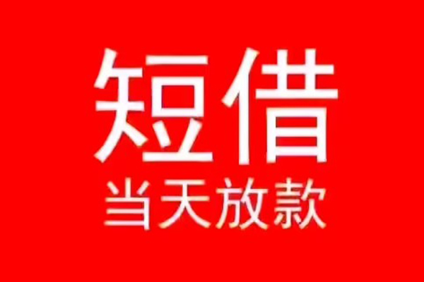 成都信用私借空放