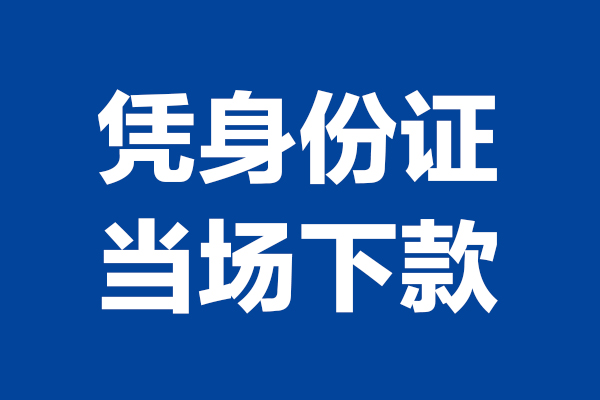 成都信用身份证小额贷款