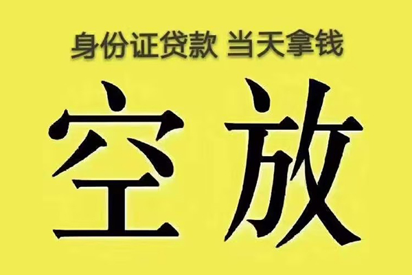 成都信用空放
