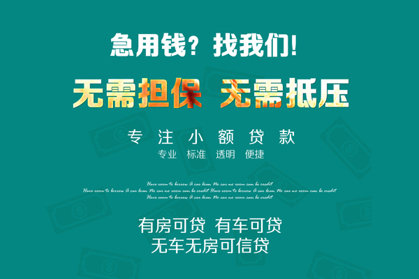 成都信用贷款信用贷款