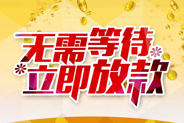 成都信用小额贷款电话