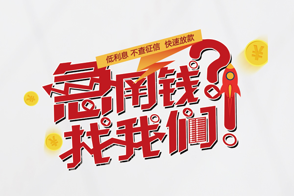 成都信用地区公积金信用贷款